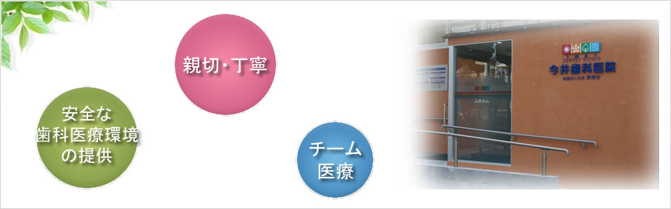 千歳烏山の歯医者|世田谷今井歯科医院