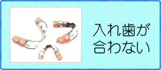 入れ歯が合わない方はこちら