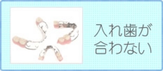 入れ歯が合わない方はこちら
