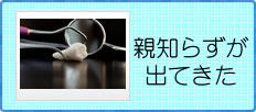 親知らずが出てきた方はこちら