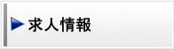 求人情報