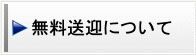 無料送迎について