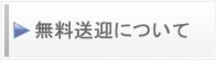 無料送迎について