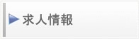 求人情報