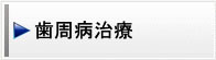 歯周病治療