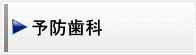 予防歯科